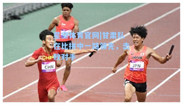 甘肃队在比拼中一路领先，击败对手