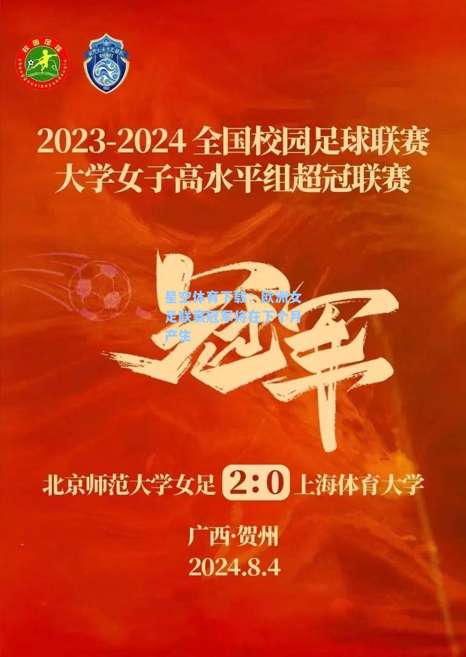 欧洲女足联赛冠军将在下个月产生