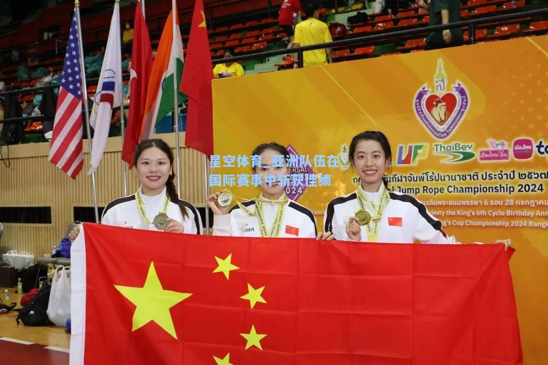 亚洲队伍在国际赛事中斩获佳绩